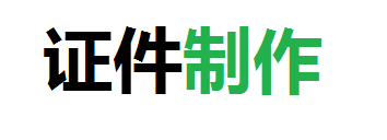 宏诺本地制作证件